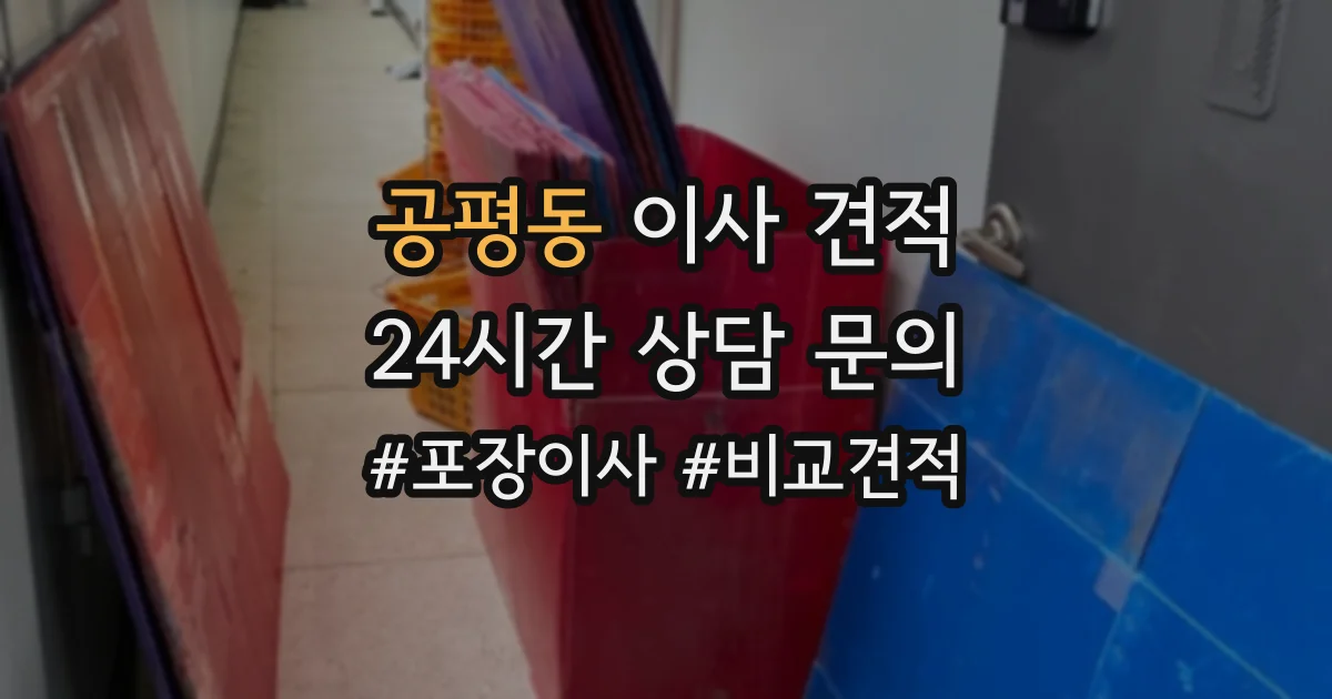 공평동 이사 견적
