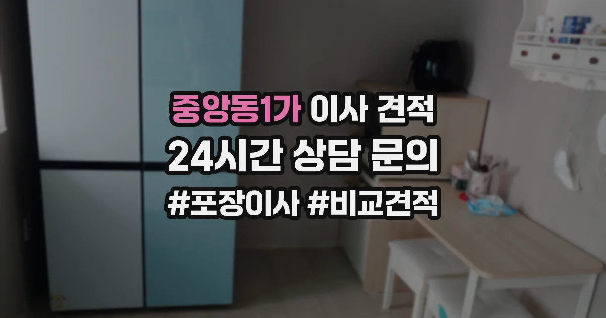 중앙동1가 이사 견적