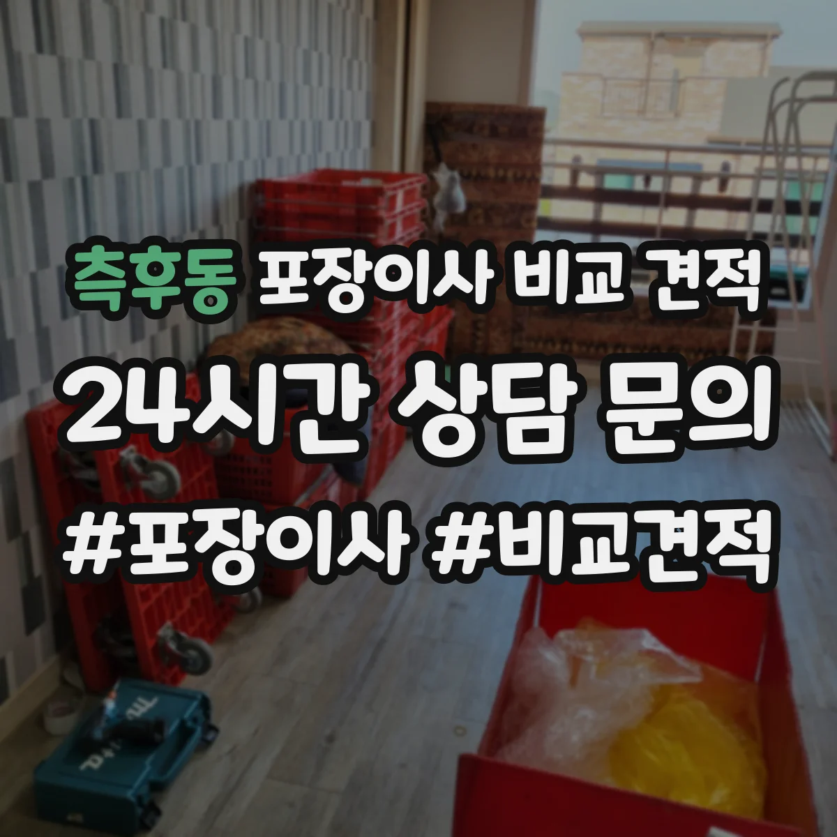 측후동 포장이사 비교 견적