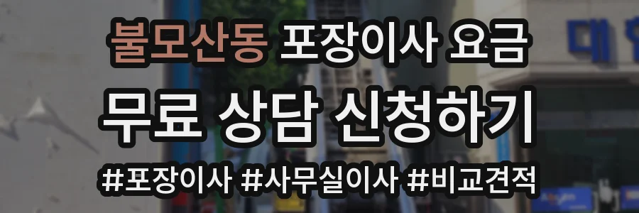 불모산동 포장이사 요금