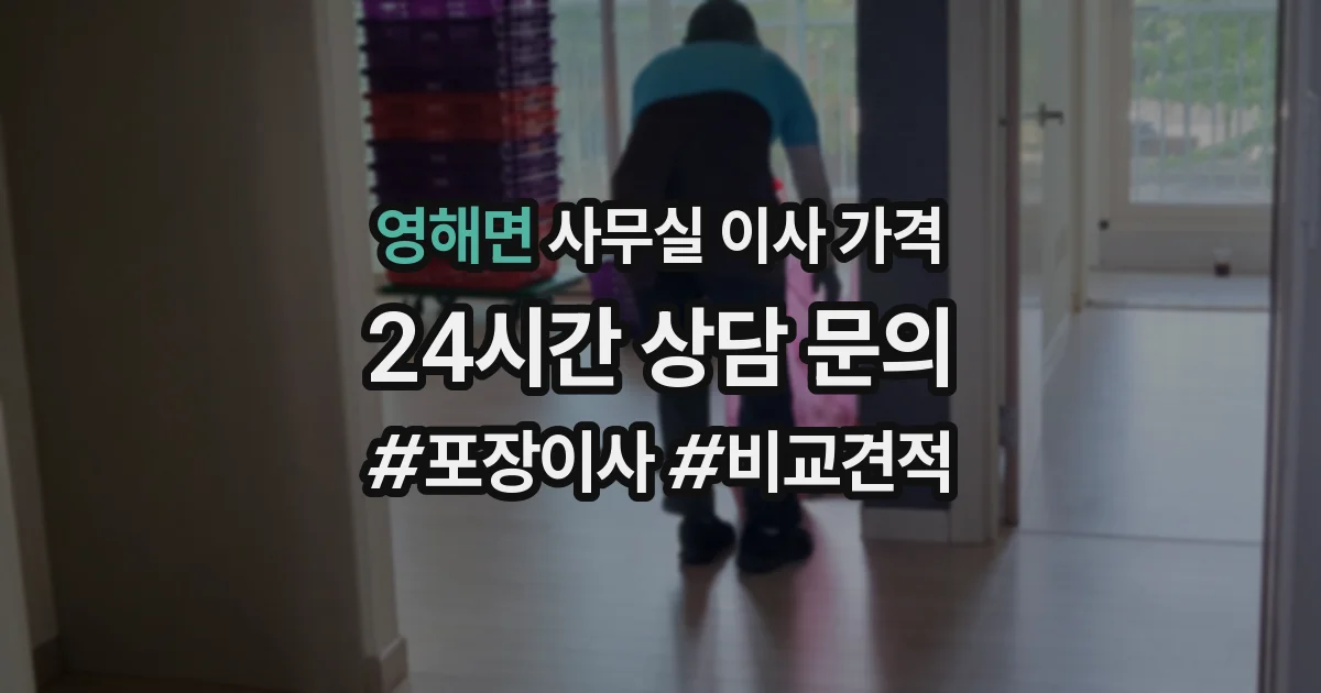 영해면 사무실 이사 가격