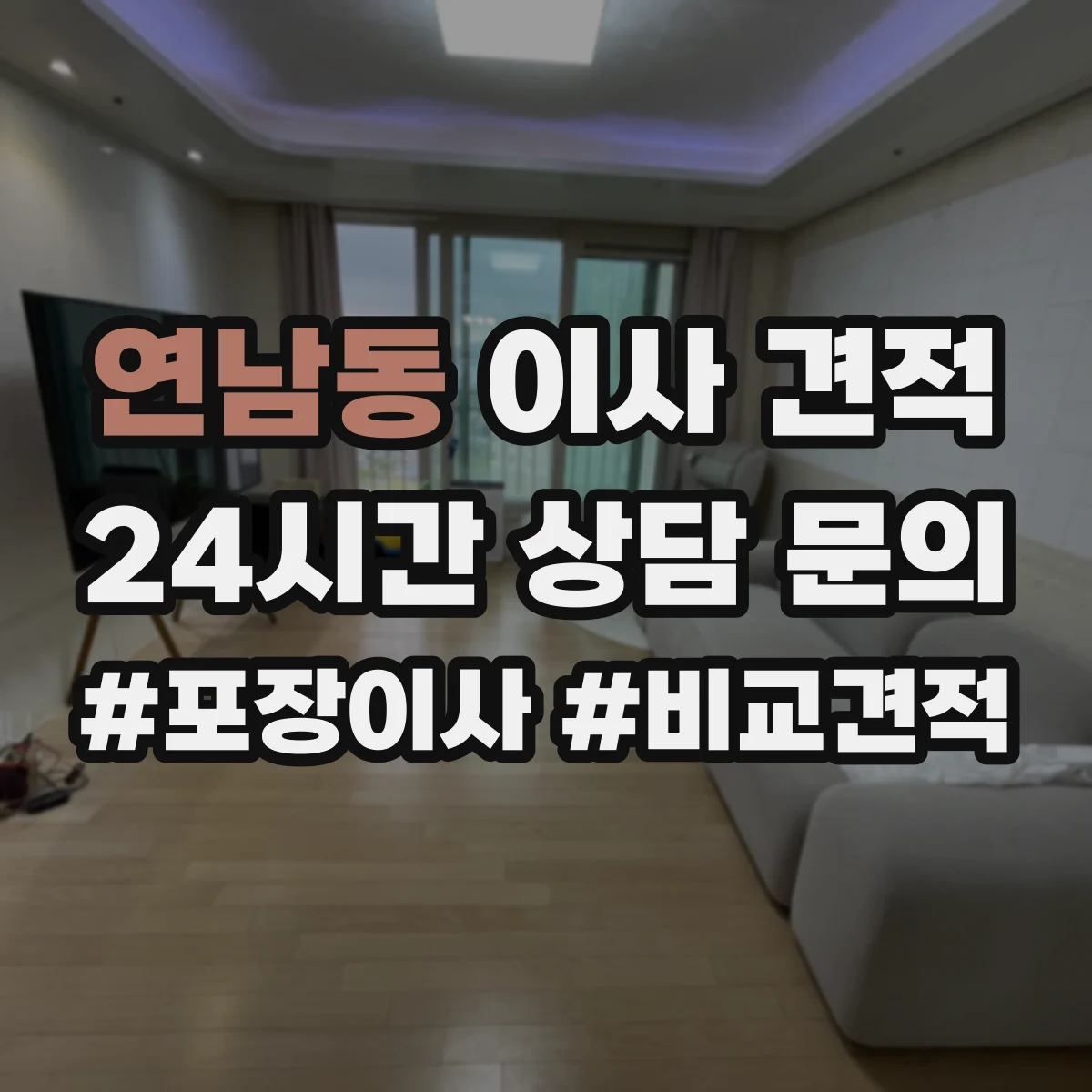 연남동 이사 견적