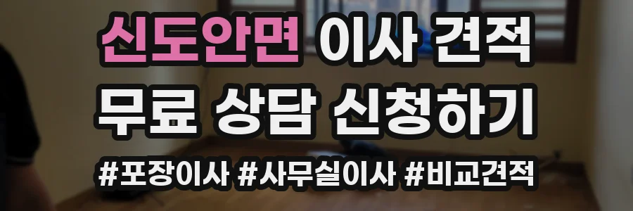 신도안면 이사 견적