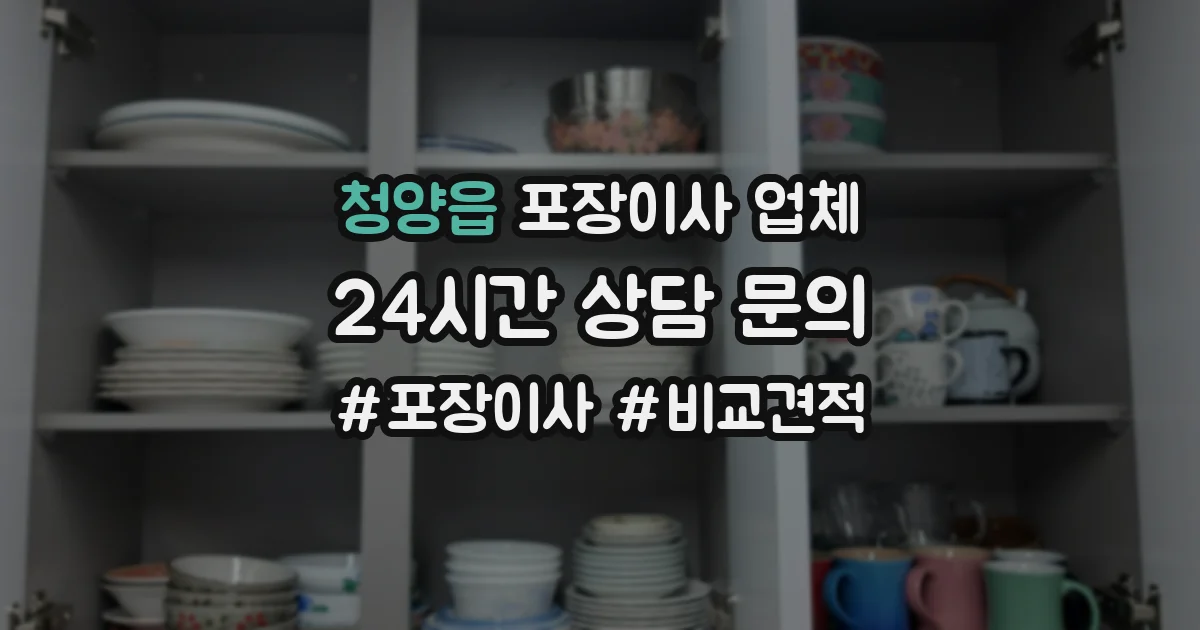청양읍 포장이사 업체