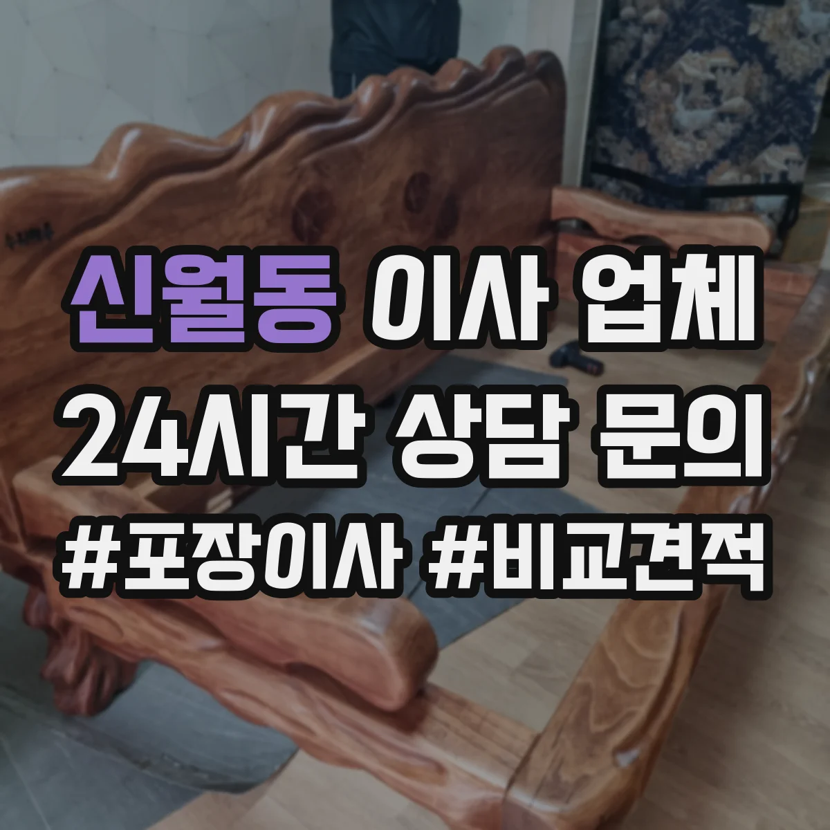 신월동 이사 업체
