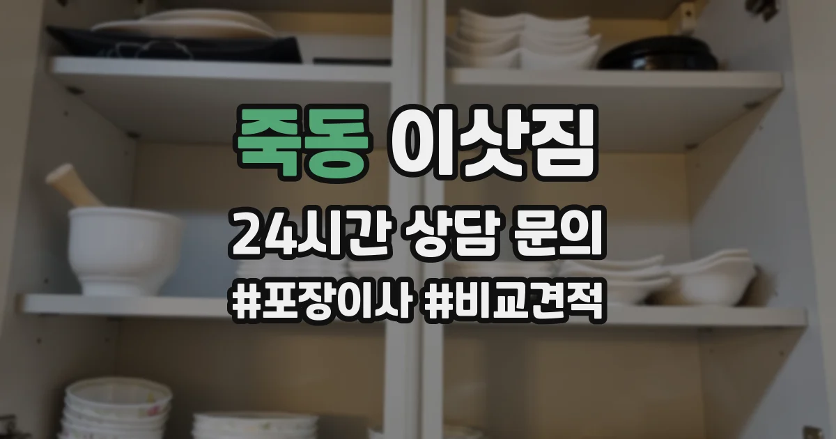 죽동 이삿짐