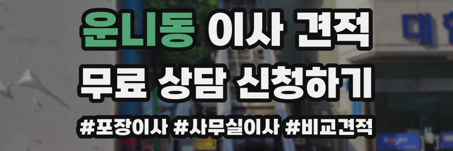 운니동 이사 견적