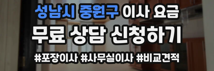 성남시 중원구 이사 요금