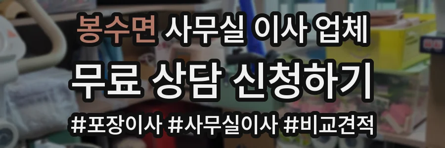 봉수면 사무실 이사 업체