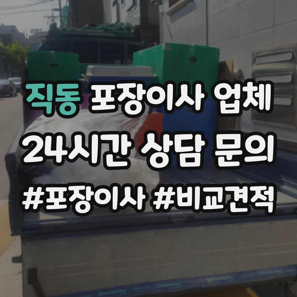 직동 포장이사 업체
