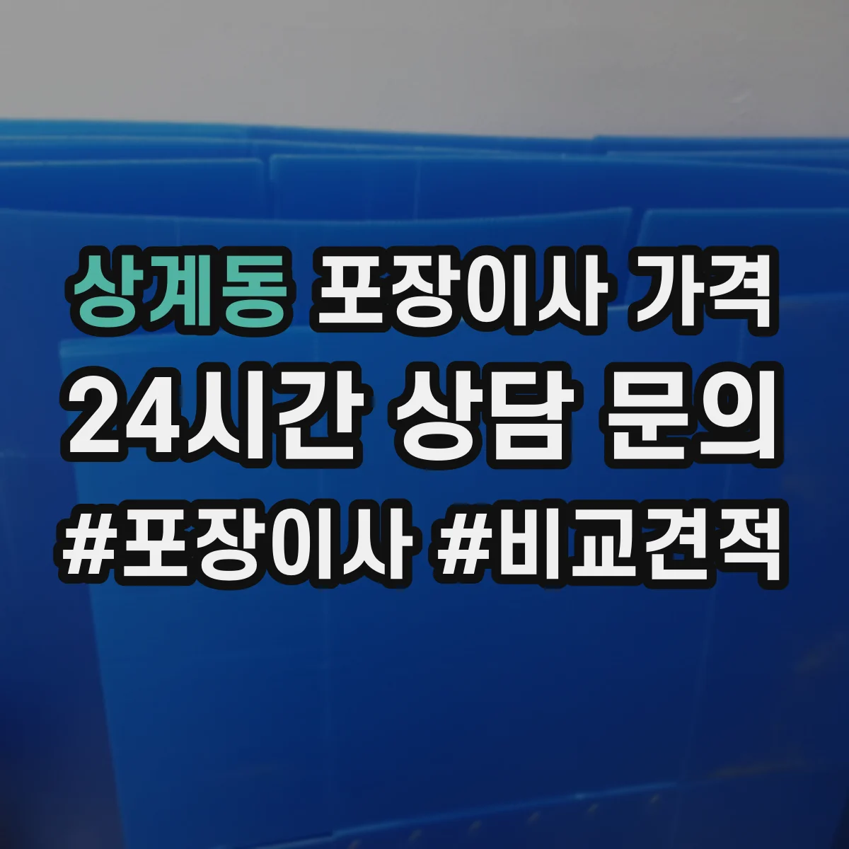 상계동 포장이사 가격