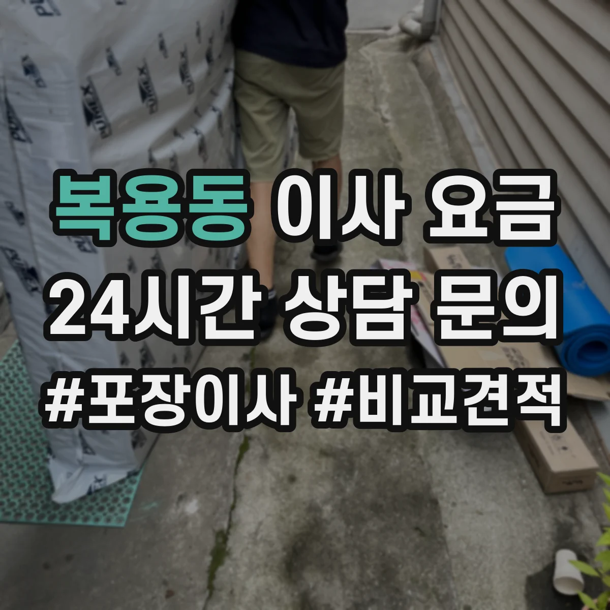 복용동 이사 요금