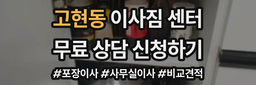 고현동 이사짐 센터