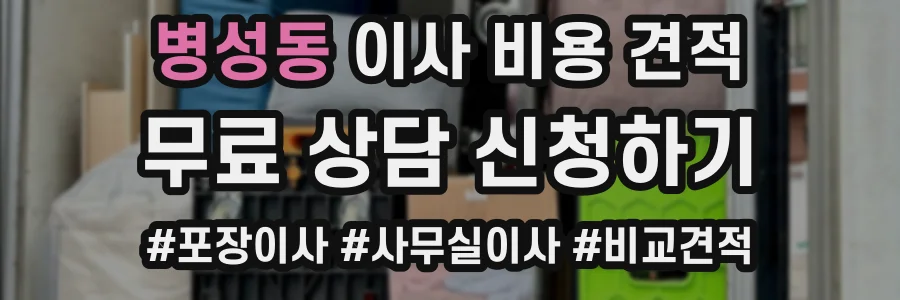 병성동 이사 비용 견적