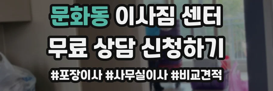 문화동 이사짐 센터