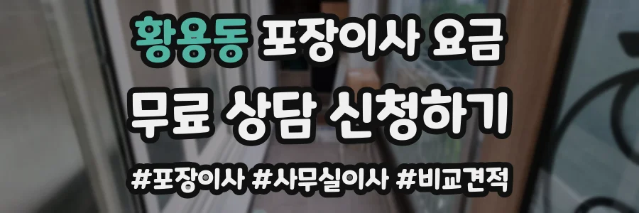 황용동 포장이사 요금