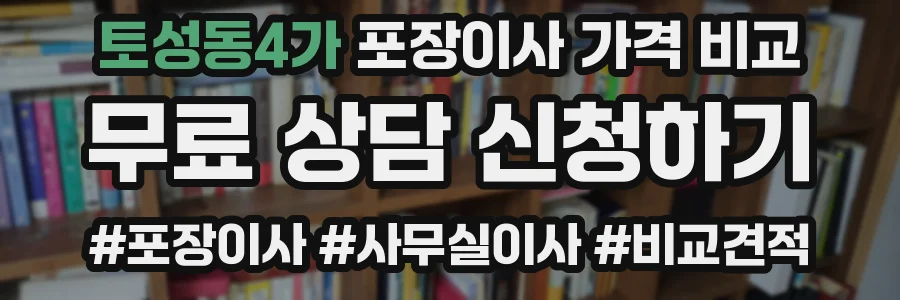 토성동4가 포장이사 가격 비교