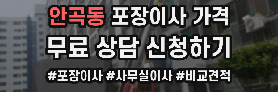 안곡동 포장이사 가격
