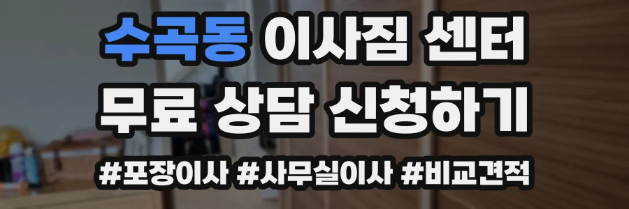 수곡동 이사짐 센터