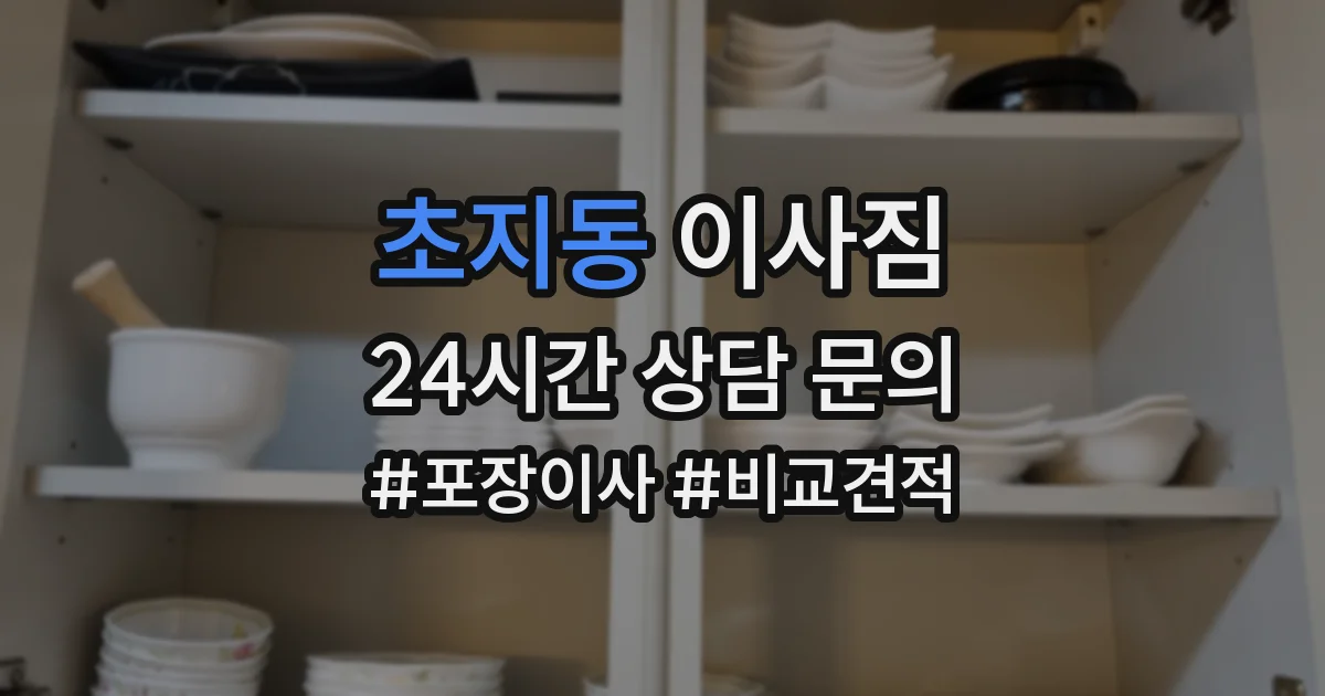 초지동 이사짐