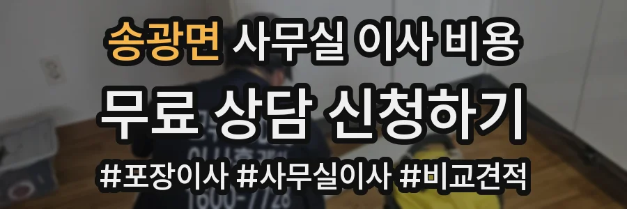 송광면 사무실 이사 비용