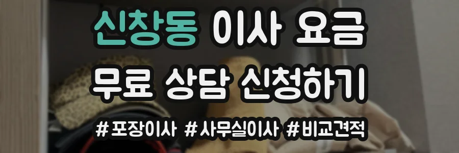 신창동 이사 요금