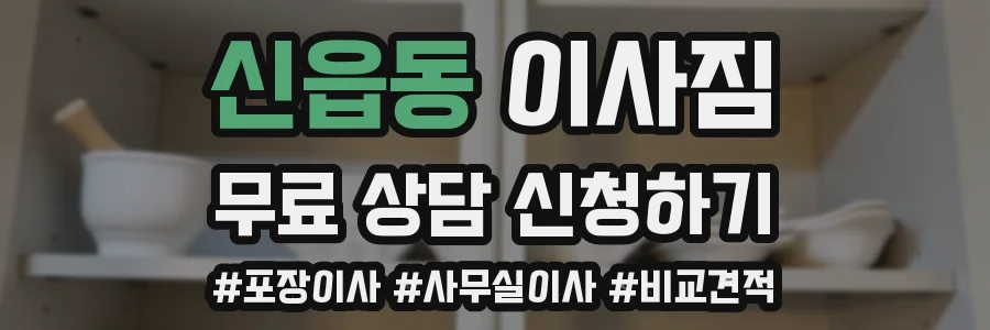 신읍동 이사짐