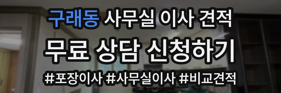 구래동 사무실 이사 견적