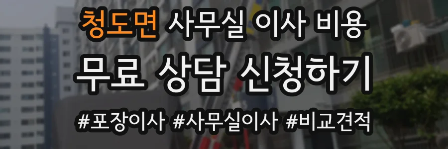 청도면 사무실 이사 비용