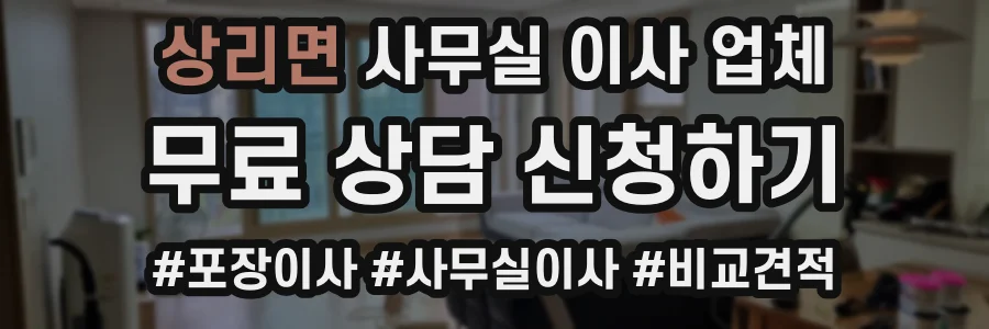상리면 사무실 이사 업체