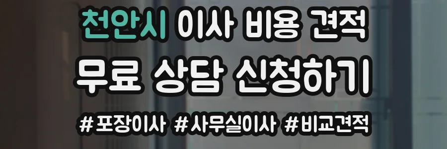 천안시 이사 비용 견적