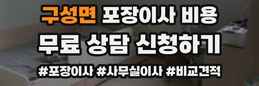 구성면 포장이사 비용