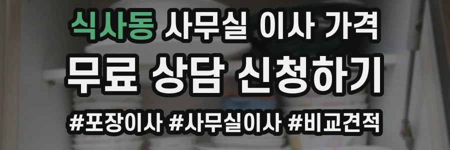 식사동 사무실 이사 가격