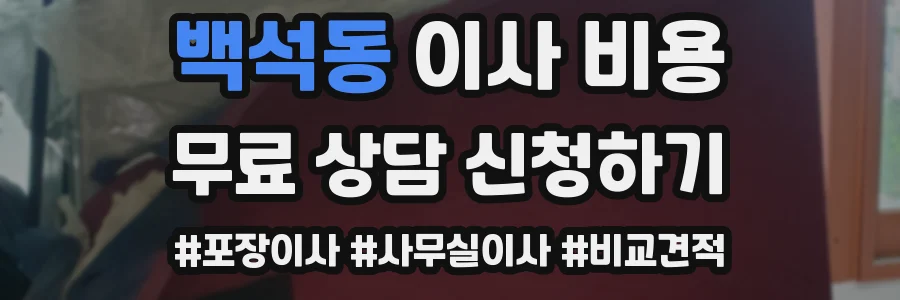 백석동 이사 비용