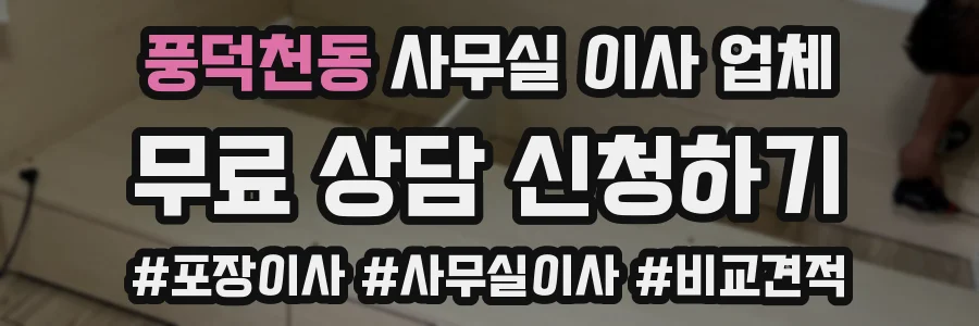 풍덕천동 사무실 이사 업체