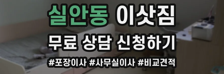 실안동 이삿짐