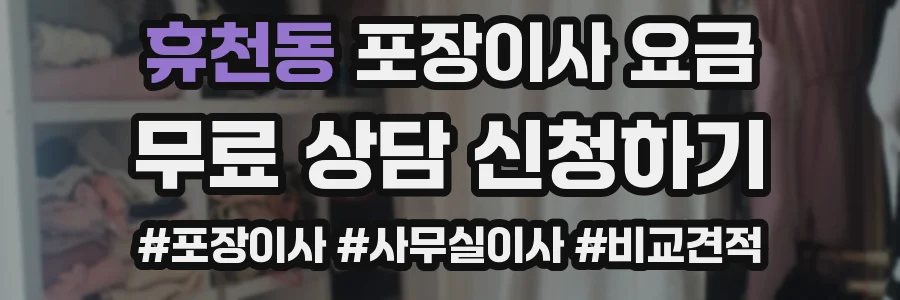 휴천동 포장이사 요금