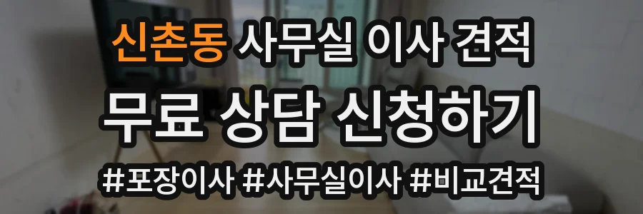 신촌동 사무실 이사 견적