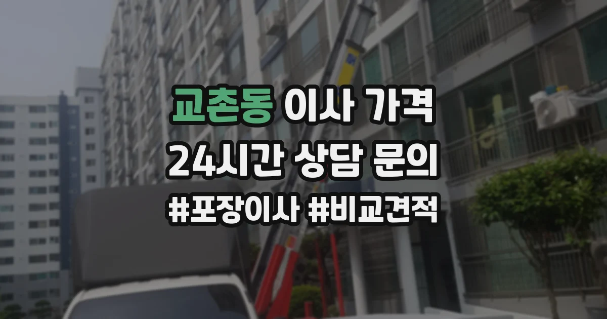 교촌동 이사 가격
