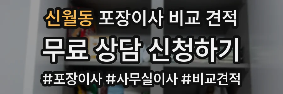 신월동 포장이사 비교 견적