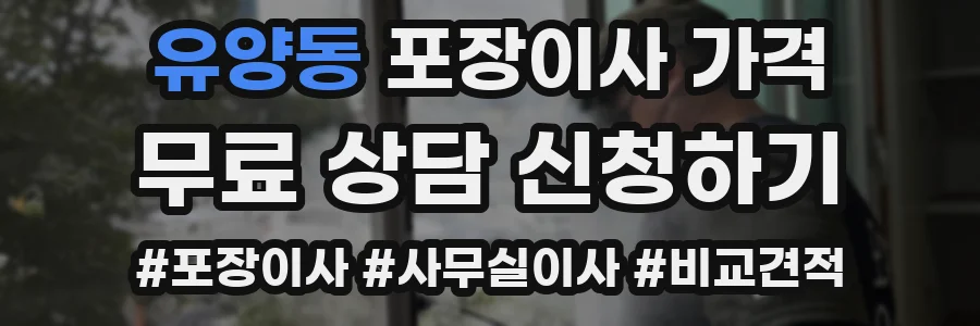유양동 포장이사 가격