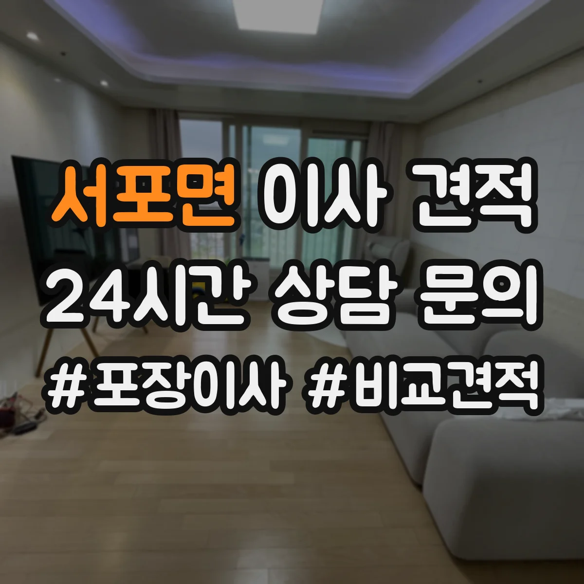 서포면 이사 견적