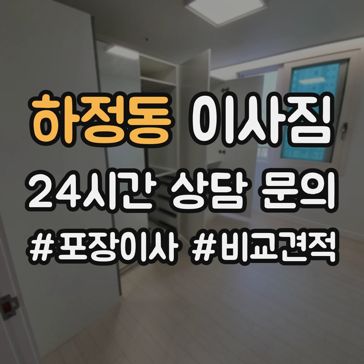 하정동 이사짐
