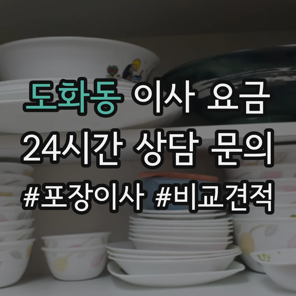 도화동 이사 요금