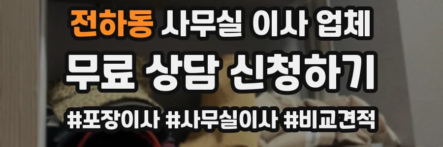 전하동 사무실 이사 업체