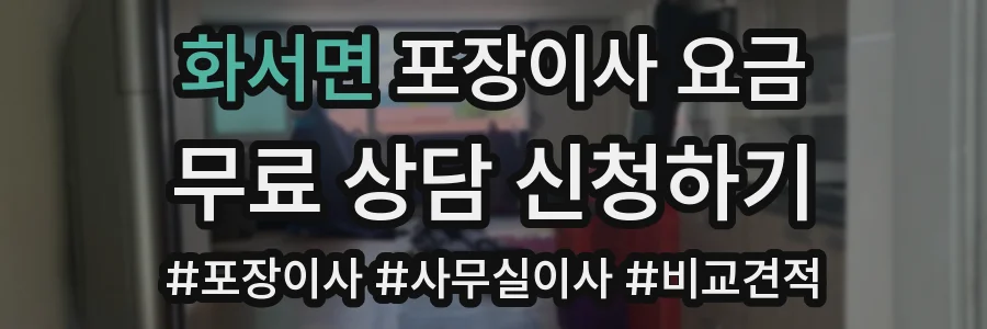 화서면 포장이사 요금