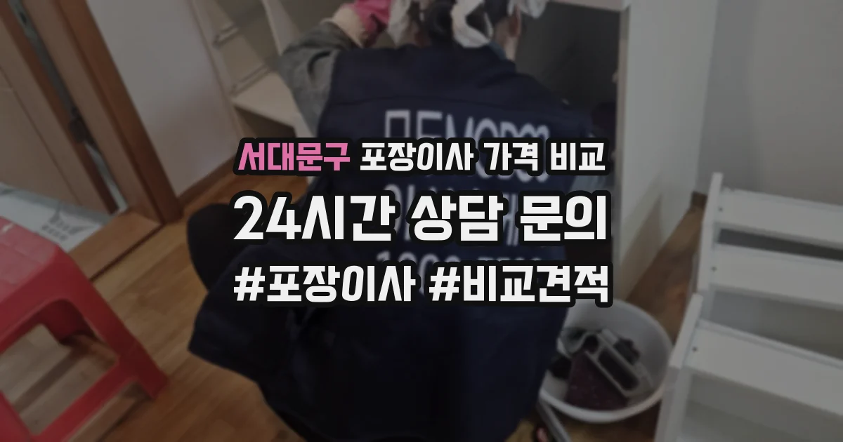서대문구 포장이사 가격 비교