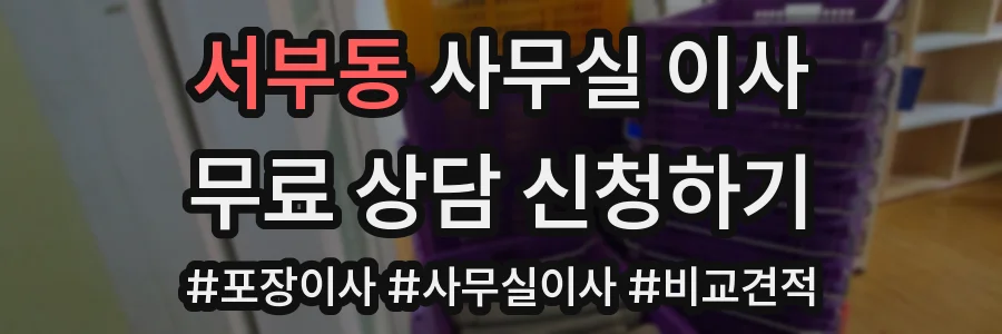 서부동 사무실 이사