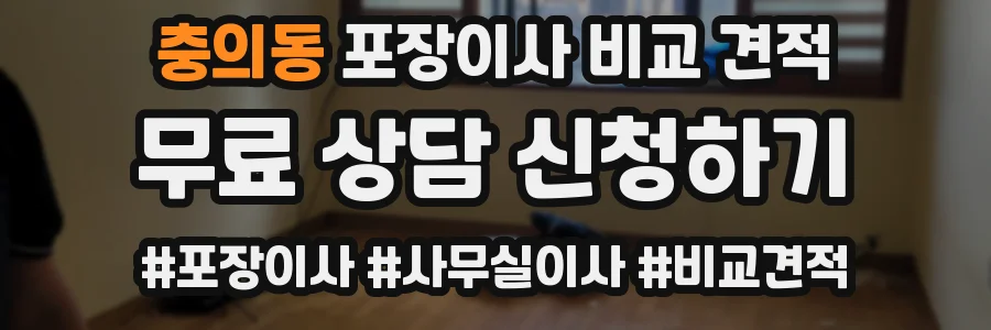 충의동 포장이사 비교 견적
