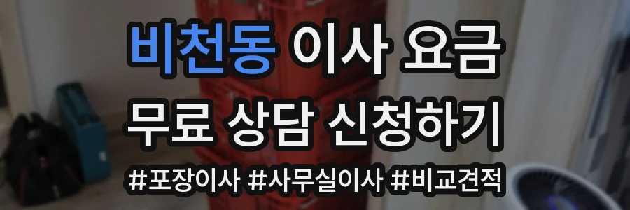 비천동 이사 요금